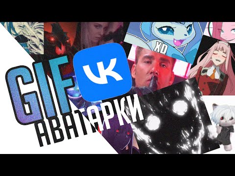 GIF Аватарки VK (Fixed)