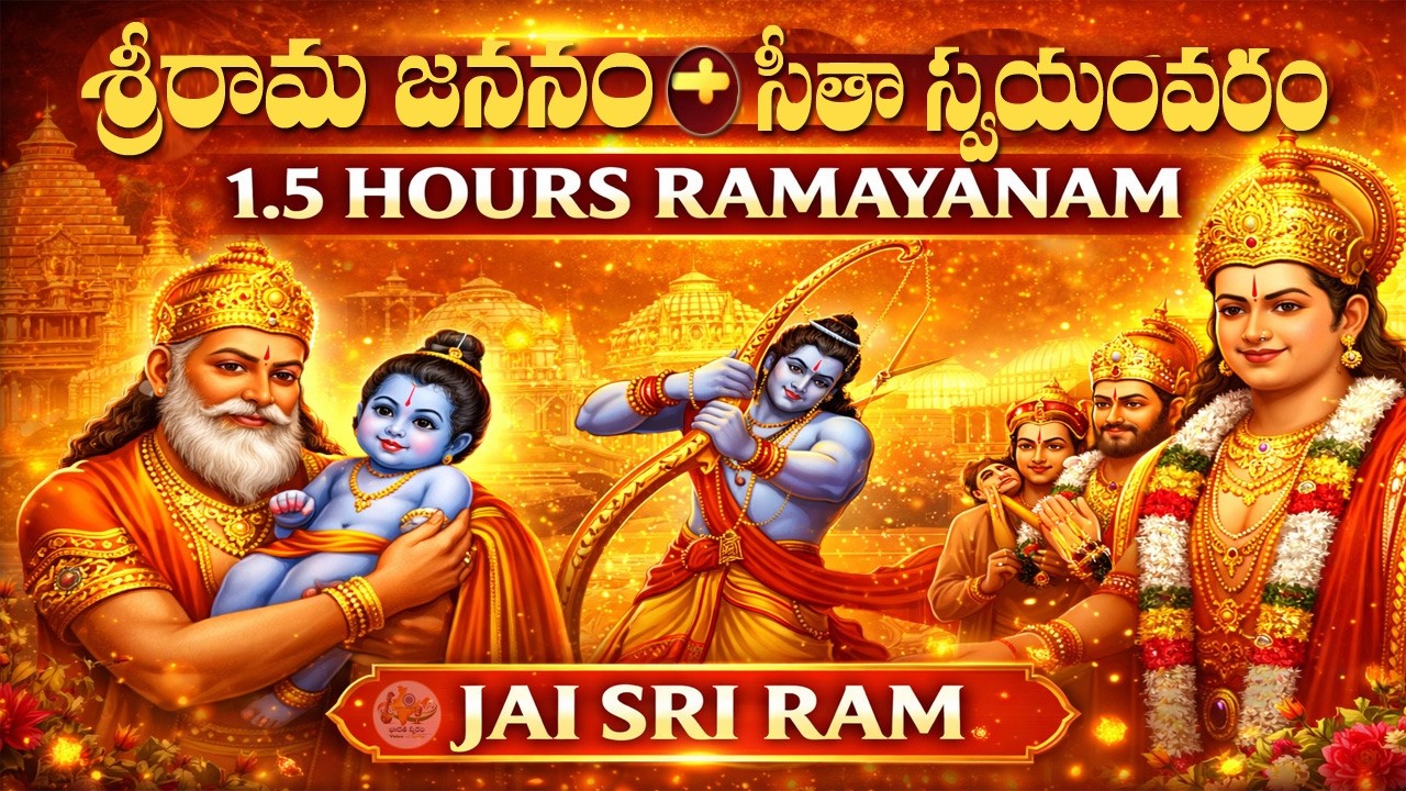 శ్రీరామ జననం నుండి సీతా స్వయంవరం వరకు | Ramayanam Telugu Songs | 1.5 Hour Devotional