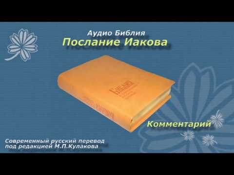 Аудио Библия - Послание Иакова - Современный русский перевод (Кулакова)