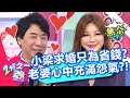 小梁節目上求婚，讓老婆心生不滿？現場告白：我向全世界對你宣告！【2分之一強】20200312 part2/4 EP1252 吳子龍 尼可