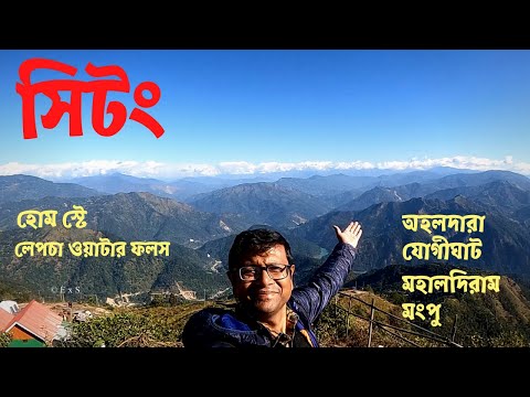 Sittong | Sittong Homestay | Sightseeing | Ahaldara | Jogighat | Lepcha waterfalls | Mongpu