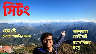 Sittong | Sittong Homestay | Sightseeing | Ahaldara | Jogighat | Lepcha waterfalls | Mongpu