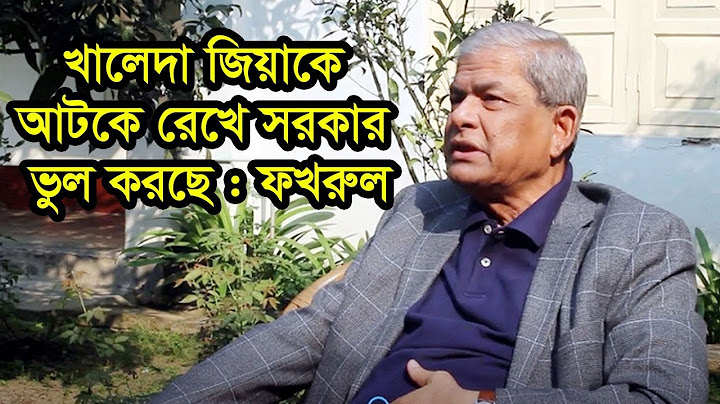 খালেদা জিয়াকে আটকে রেখে সরকার ভুল করছে : ফখরুল  | Jagonews24.com