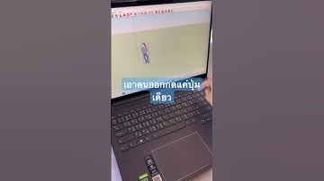 เอาคนออกอย่างไร #sketchup