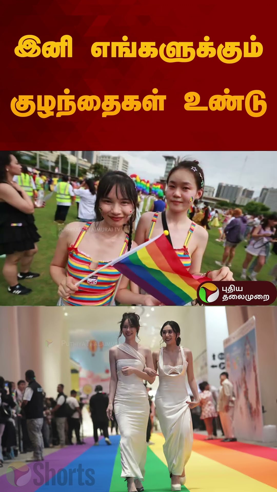 இனி எங்களுக்கும் குழந்தைகள் உண்டு.. | #shorts