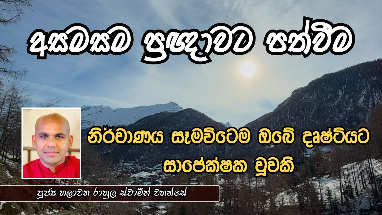 අසමසම ප්‍රඥාවට පත්වීම | පූජ්‍ය හලාවත රාහුල ස්වාමීන් වහන්සේ