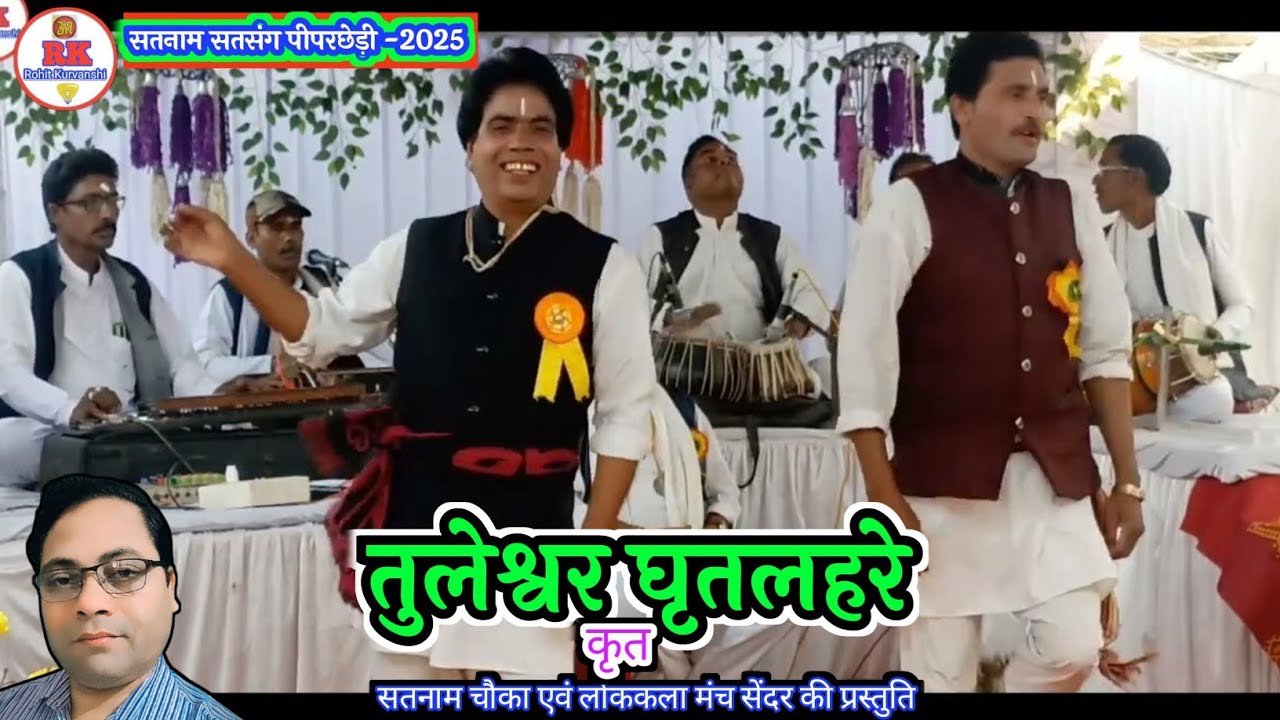 पंडित तुलेश्वर घृतलहरे कृत, सतनाम चौका एवं मंगल आरती लोक कला मंच, भाग_1