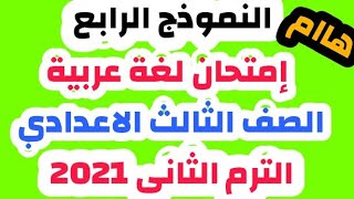 النموذج الرابع / نموذج إمتحان متوقع اللغة العربية الصف الثالث الاعدادي الترم الثاني لسنة 2021 / هاام