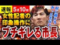 【速報 ５/10】石丸市長 印象操作をする女性記者にブチギレ「肝に銘じろ、みっともない」・・・（広島県安芸高田市議会）