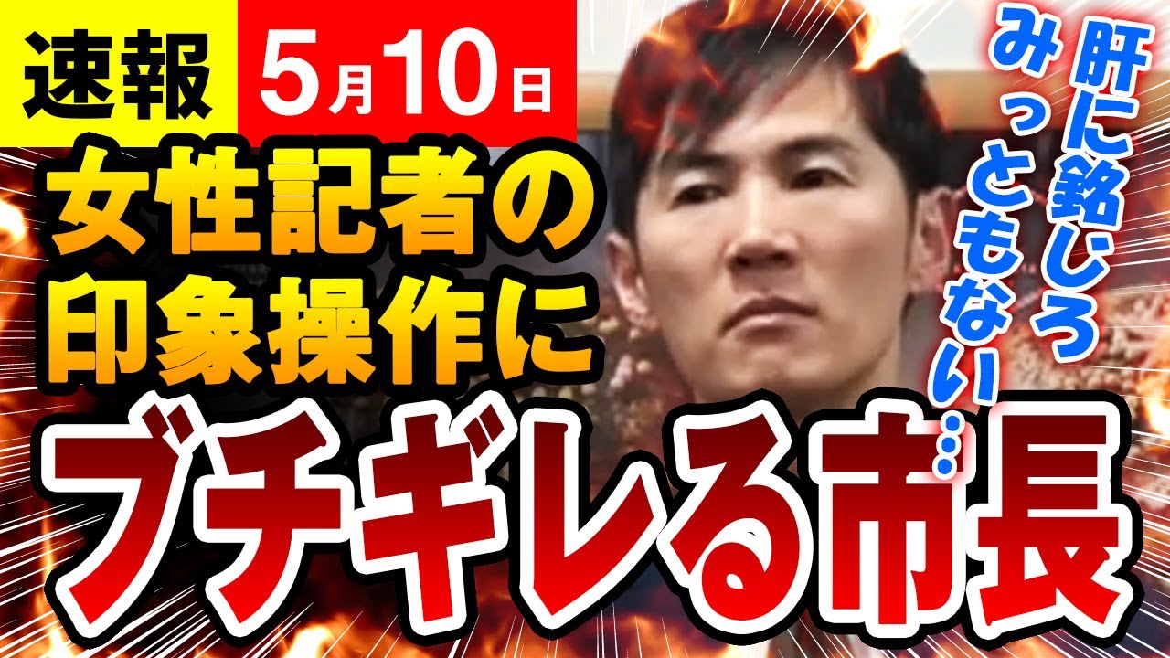 【速報 ５/10】石丸市長  印象操作をする女性記者にブチギレ「肝に銘じろ、みっともない」・・・（広島県安芸高田市議会）