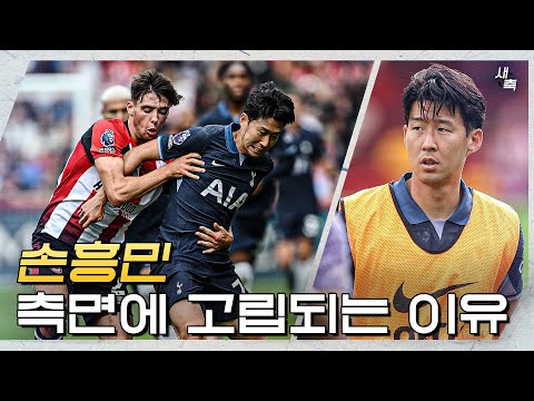 &amp;#39;측면 고립&amp;#39; 손흥민, 토트넘의 새로운 전술에 어려움을 겪는 이유 | 페노&amp;#39;<strong>s</strong> <strong>voice</strong>
