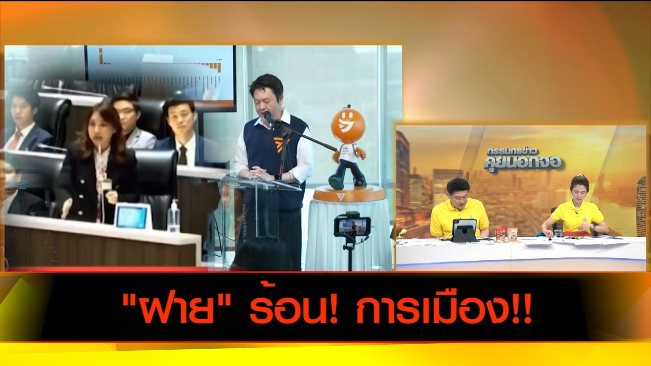 "ฝาย" ร้อน! การเมือง!!