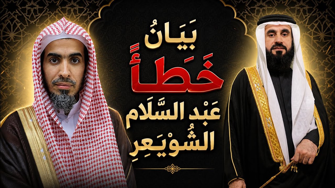 بيان خطأ عبد السلام الشويعر