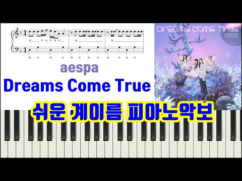 Dreams Come True (계이름악보) - aespa
