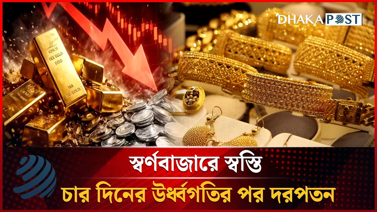 স্বর্ণবাজারে স্বস্তি, চার দিনের উর্ধ্বগতির পর দরপতন | Price Drop | Dhakapost News