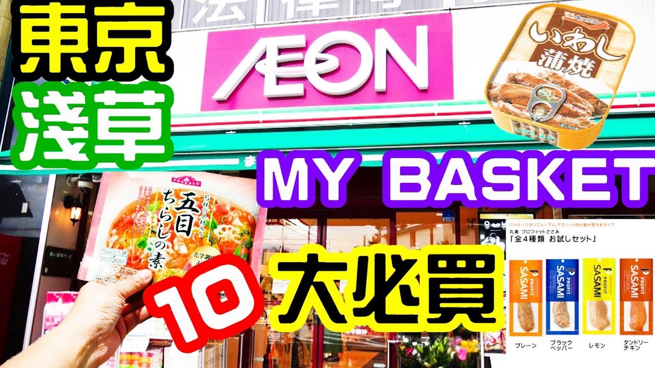 【東京攻略】Aeon My basket東京淺草勁抵小型超市十大必買 in Asakusa Tokyo supper cheap mini  supermarket