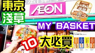 【東京攻略】Aeon My basket東京淺草勁抵小型超市十大必買 in Asakusa Tokyo supper cheap mini supermarket