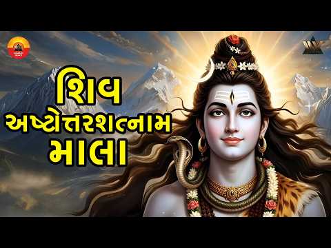 Shiv Ashtottarashatnaam Mala | શિવ અષ્ટોત્તરશતનામ માળા | Shiv Gujarati Bhajan | Gujarati Devotional