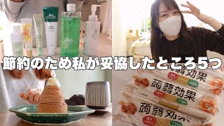 節約のため見直した5つのこと￤節約をゲーム感覚で楽しむため妥協も必要
