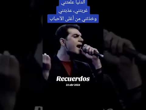 الدنيا علمتني وائل جسار اكسبلور نصيبي الظروف تيك توك ايقنت تراث شعبي  طرب لايك