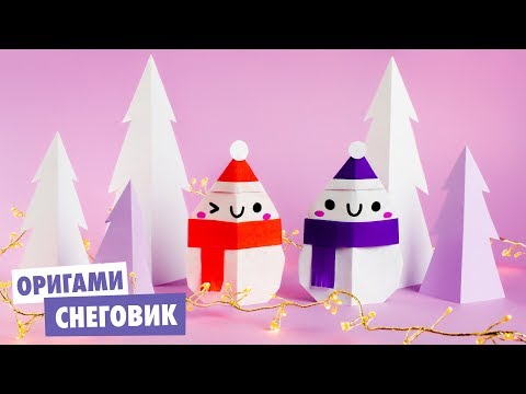 Как сделать из бумаги снеговика оригами