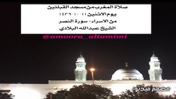 صلاة المغرب من مسجد القبلتين يوم الاثنين ١١-١٠-١٤٣٩ من الاسراء+ سورة النصر الشيخ عبدالله البلادي