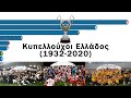 Κυπελλούχοι Ελλάδος  🇬🇷 (1932-2020)