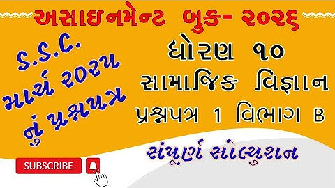 Std 10 Samaj gala assignment paper 1 section B | dhoran 10 ss paper 1 section B solution 2026