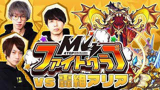 [9/11]M4ファイトクラブ vs 轟絶アリア【モンスト公式】