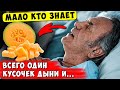 Что Творит ДЫНЯ, даже один кусочек! 99% людей не ДОГАДЫВАЕТСЯ...