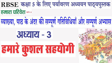 RBSE कक्षा-5 पर्यावरण अध्ययन (हमारा परिवेश) अध्याय-3 हमारे कुशल सहयोगी की सम्पूर्ण व्याख्या