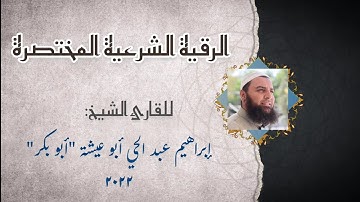 الرقية الشرعية المختصرة للقارئ الشيخ إبراهيم أبو عيشة