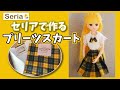 リカちゃん服【100均】【型紙不要】セリア生地で作る簡単プリーツスカート/りかちゃんサイズの服