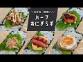 【お弁当】小さくて食べやすい♪ハーフおにぎらずの作り方【簡単レシピ】