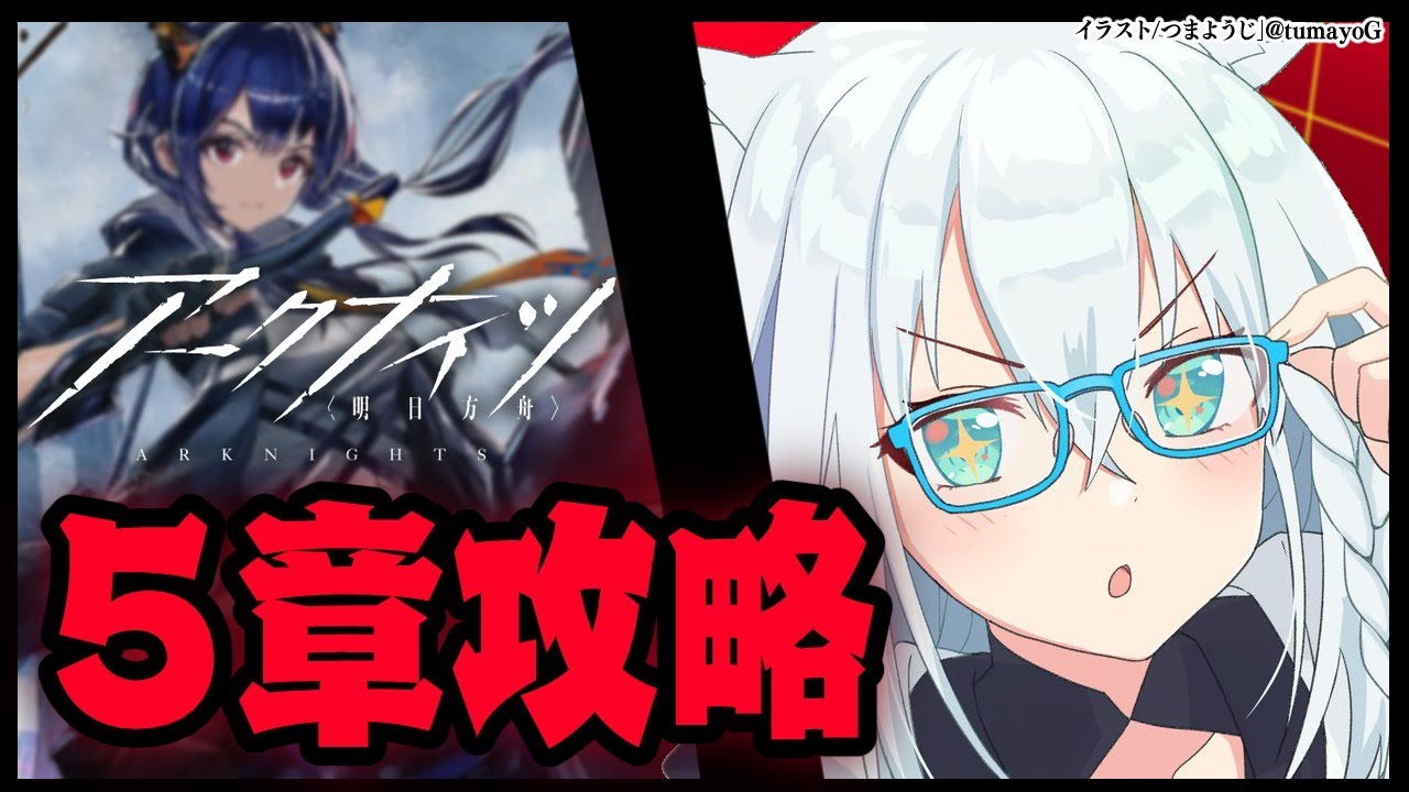 【#フブキch】アークナイツ/5章攻略じゃい！【ホロライブ/白上フブキ】