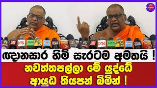 නවත්තපල්ලා මේ යුද්ධේ ආයුධ තියපන් බිමින් ! | ඥානසාර හිමි සැරටම අමතයි !