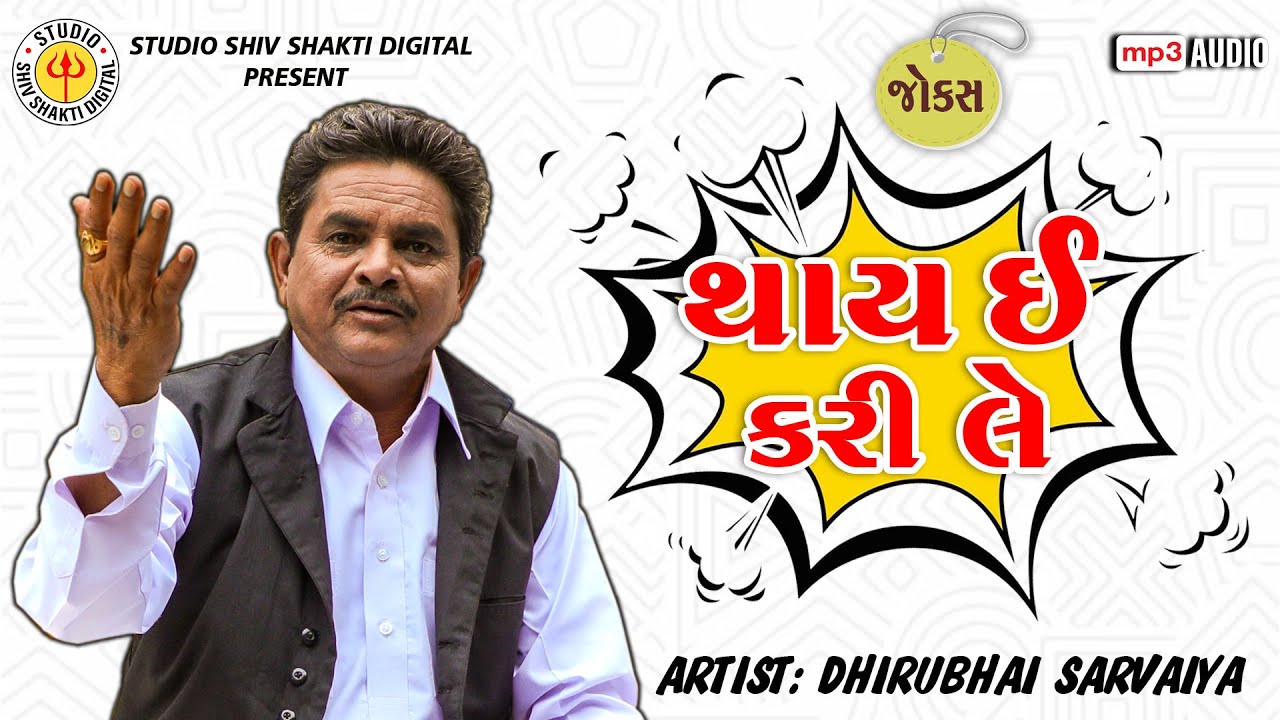 થાય ઈ કરી લે | Dhirubhai Sarvaiya | Thay Ee Kari Le | Gujarati Comedy 2025