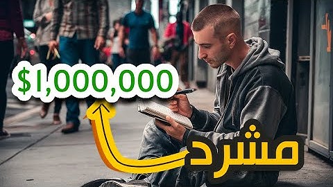 مليونير يرجع مشرد ويتحدي يوصل ل 1000,000$ في سنة | قصة حقيقية