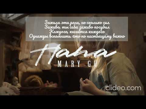 Mary Gu - Папа (Караоке)