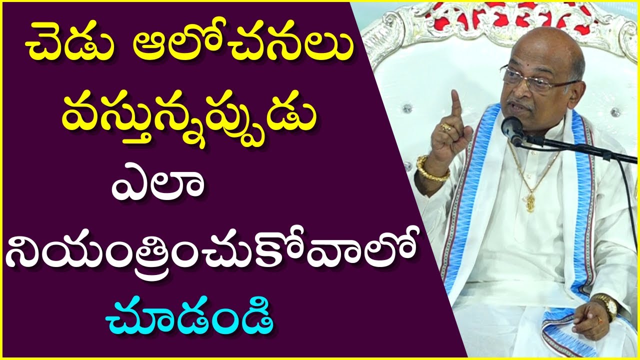 చెడు ఆలోచనలు వస్తున్నప్పుడు ఎలా నియంత్రించుకోవాలో చూడండి | Garikapati Narasimha Rao Latest Speech