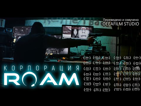Видео: Короткометражка «Корпорация ROAM» | Фантастика | Озвучка DeeaFilm