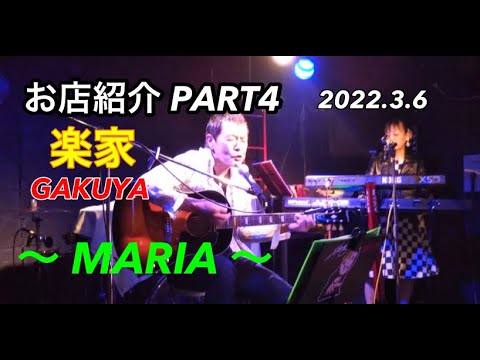 お店紹介「MARIA」 矢沢永吉カバー ～DUKE～
