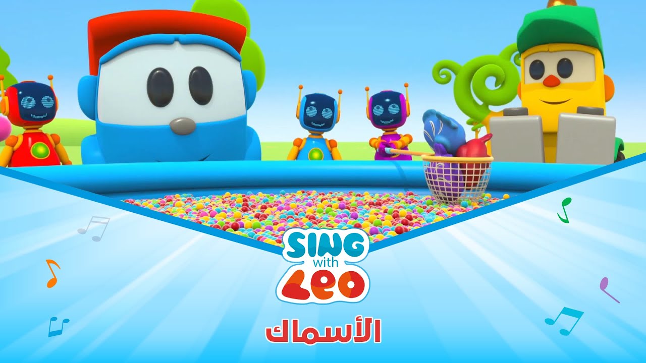 Sing with Leo | غنّوا مع ليو - أغنية الأسماك - YouTube