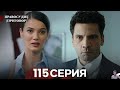 Правосудие (Приговор) 115 Серия (обзор)