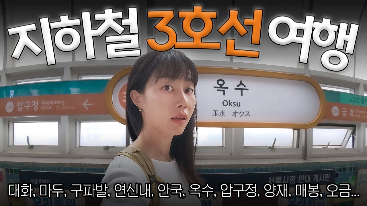 추석 연휴에도 길 절대 안 막히는 3호선 여행 부이로그 [멀리 떠나지 않아도 괜찮아]