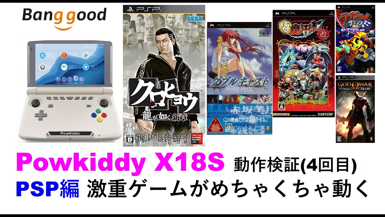 Powkiddy X18S 動作検証 第4回 PSP編 #Banggood, #クロヒョウ, #ダブル