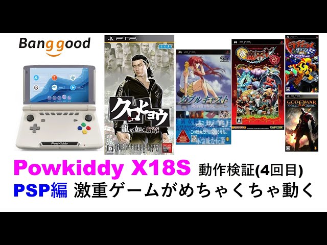 Powkiddy X18S 動作検証 第4回 PSP編 #Banggood, #クロヒョウ, #ダブル 