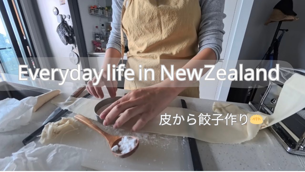 【海外生活】主婦の野望｜パスタマシーンで餃子の皮を手作りしてみた