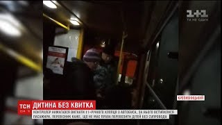 У Кропивницькому контролер намагався вигнати 11-річного хлопчика з міжміського автобуса видео Билеты на автобусы в Кировоград из Киева