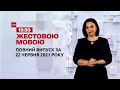 Новини України та світу | Випуск ТСН.19:30 за 22 червня 2021 року (повна версія жестовою мовою)